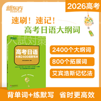 新东方 高考日语大纲2400词默写本 高考日语核心词基础语法巩固默写