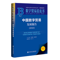 数字贸易蓝皮书：中国数字贸易发展报告（2025）