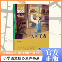 方帽子店  三年级下册  小学语文核心素养书系