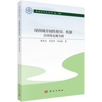 绿洲城市韧性格局、机制:以河西走廊为例9787030840912杨亮洁科学出版社