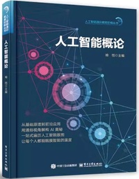 人工智能概论