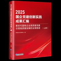 2025国企党建创新实践成果汇编：新时代国有企业高质量党建带动高质量发展的全景图谱（上、下册）