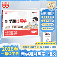 【荣恒】2026春新学期对照学一年级下册语文人教版小学生课本预习复习资料课堂知识同步练习册作业本