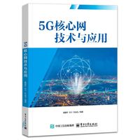 5G核心网技术与应用