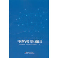 中国数字慈善发展报告