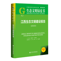 生态文明绿皮书：江西生态文明建设报告（2025）