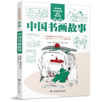 中国故事重述·中国书画故事