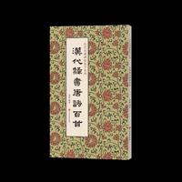 历代经典碑帖集字系列  汉代隶书唐诗百首