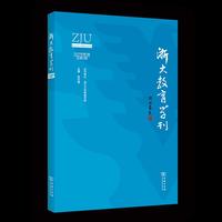 浙大教育学刊（总第4辑）