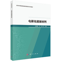 电催化能源材料9787030807762段静静科学出版社