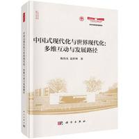 中国式现代化与世界现代化：多维互动与发展路径9787030830937陈伟光科学出版社
