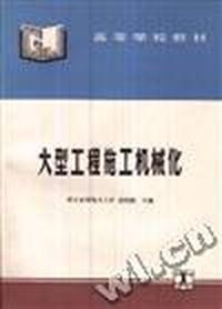 大型工程施工机械化--高等学校教材