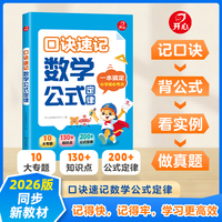 2026版同步教材口诀速记小学数学公式定律大全1-6年级通用核心知识点汇总几何单位换算应用题变式题技巧奥数考点轻松拓展提分辅导书