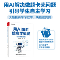 用AI决胜信息学奥赛（C++编程基础）
