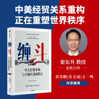 缠斗 中美经贸重构与全球经济新秩序 看清未来世界格局与中国战略选择 黄奇帆 乐玉成 王一鸣作序推荐