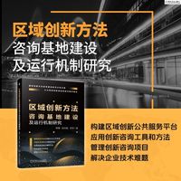 区域创新方法咨询基地建设及运行机制研究      韩博 赵功强 李学     创新方法 创新咨询 组织创新