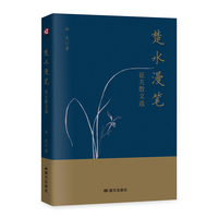 楚水漫笔：征夫散文选