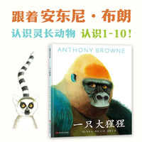 一只大猩猩（安东尼·布朗创作的数字启蒙绘本，轻松认识1~10）