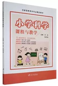 小学科学课程与教学