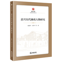 嘉兴历代廉政人物研究