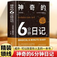 神奇的6分钟日记 可以改变你人生的一本书