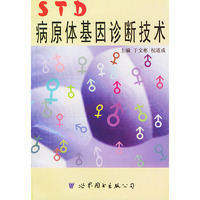 STD病原体基因诊断技术