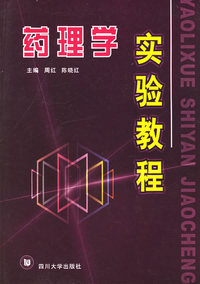 药理学实验教程