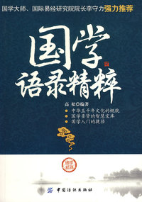 国学语录精粹