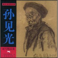 孙见光速写精品集/漓江画派名家