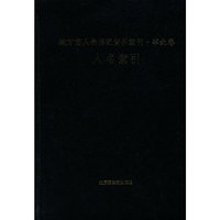 华北卷人名索引-地方志人物传记资料丛刊