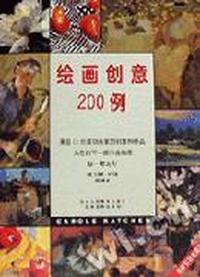 绘画创意愿200例