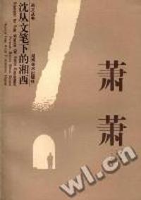 沈从文笔下的湘西.萧萧集