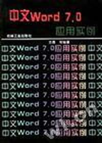中文Word 7.0 应用实例