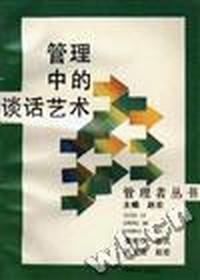 管理中的谈话艺术