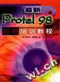 最新Protel98应用培训教程