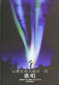 云雀在春天最后一次歌唱