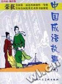 中国成语故事(连环画袖珍版第6册)