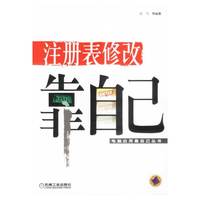 注册表修改靠自己/电脑应用靠自己丛书(电脑应用靠自己丛书)