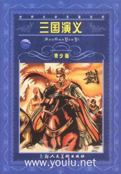 三国演义--世界文学名著宝库青少版