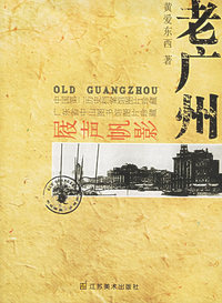 老城市-老广州-屐声帆影
