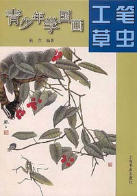 青少年学国画·工笔草虫