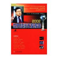 2002年世界经济年度报告