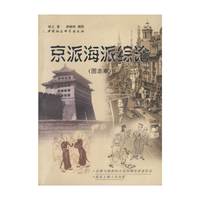 京派海派综论(图志本)