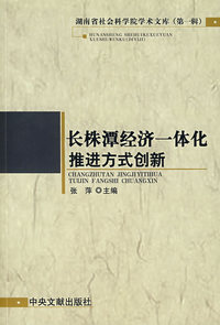 长株潭经济一体化推进方式创新