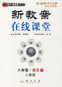 新教案在线课堂（八年级·语文下）（人教版）