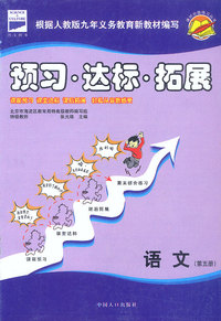 课时分级练习:预习·达标·拓展(语文 第五册)
