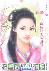 流星族休闲花园162:云伴心君