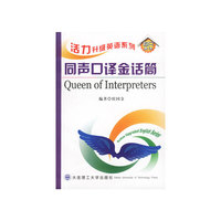 活力升级英语系列:同声口译金话筒