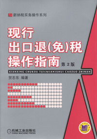 现行出口退免税操作指南（第2版）