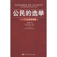公民的选举(一个公共选择话题)